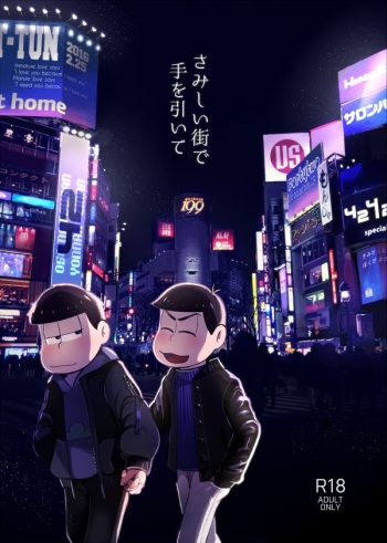 さみしい街で手を引いて cover