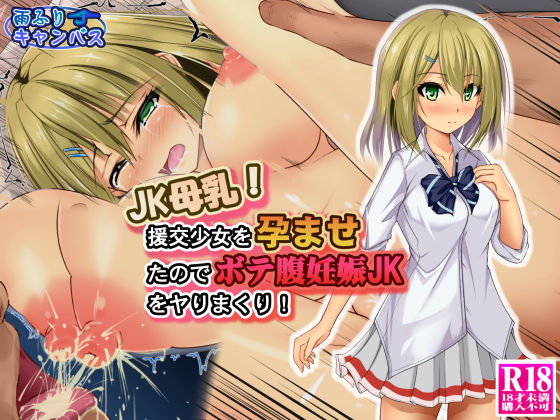 JK Bonyuu! Enkou SHoujo o Haramaseta no de Botebara Ninshin JK o Yarimakuri! page 1 full