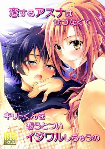 Koisuru Asuna wa Setsunakute Kirito-kun o Omou Totsui Ijiwaru Shichauno | Lovestruck Asuna Really Wants to Tease Kirito Every Time She Sees Him   =LWB= cover