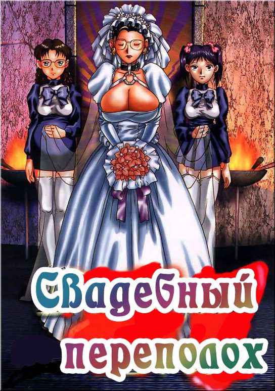 Dickgirl Bride page 1 full