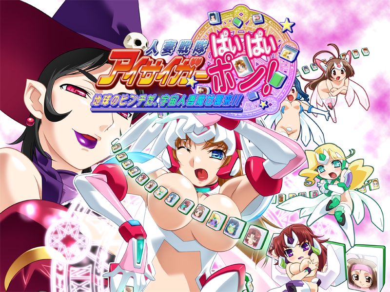 Hitozuma Sentai Aisaiger Paipaipon! Chikyuu no Pinch da, Uchuu Hitozuma Majo Shuurai! page 3 full