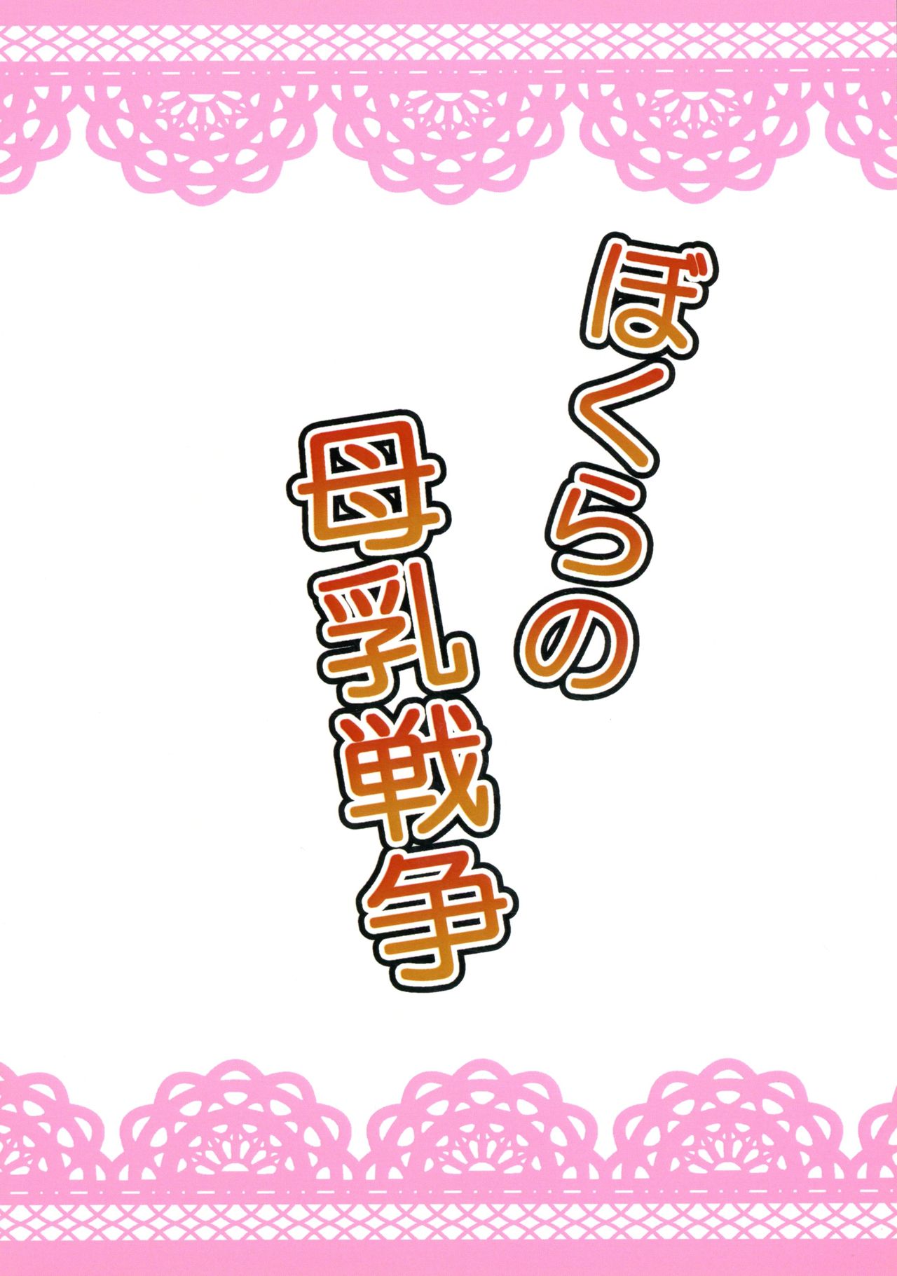 Bokura no Bonyuu Sensou page 2 full