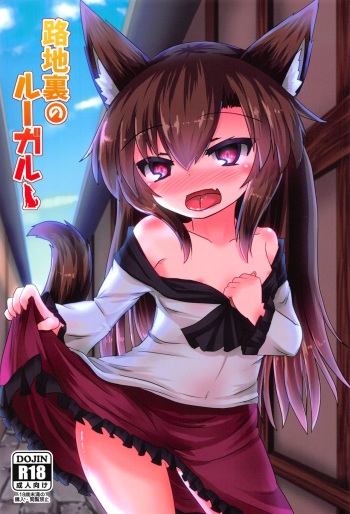 路地裏のルーガルー cover