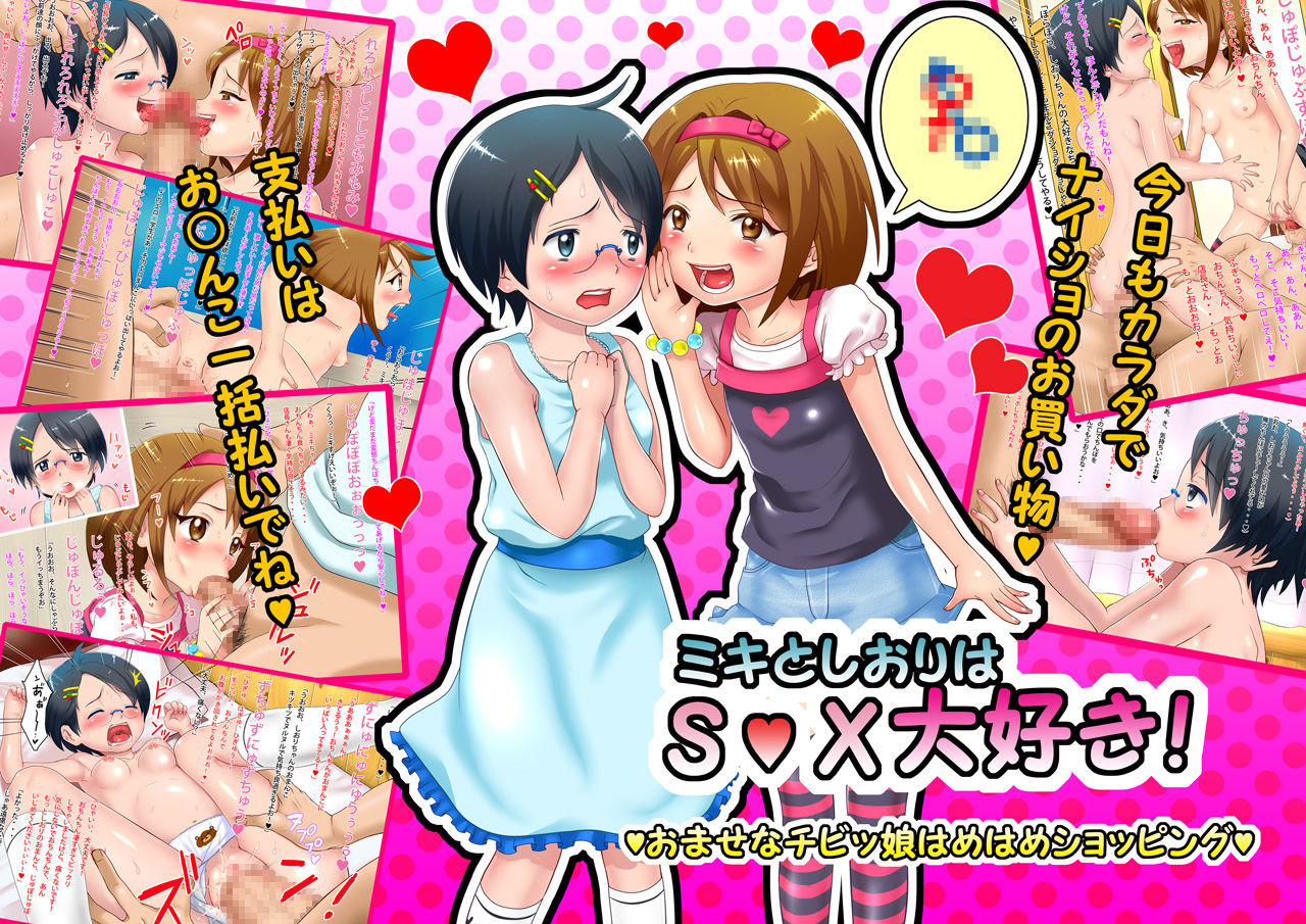 Miki to Shiori wa SEX Daisuki! ~Omase na Chibikko Hamehame Shopping~ page 2 full