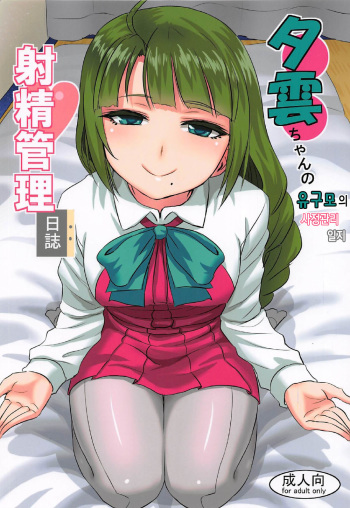 Yuugumo-chan no Shaseikanri Nisshi cover