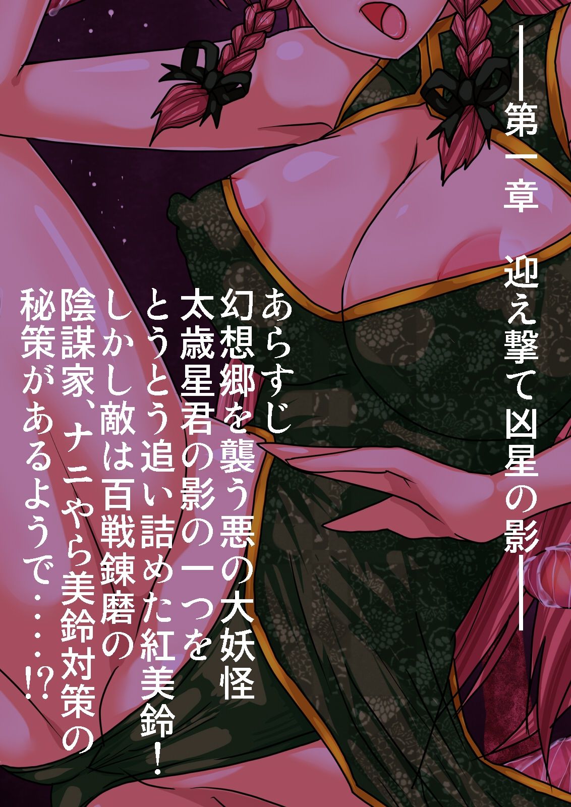 TaimaKenshi Hong Meiling ~ Seigi no China doresu kakutou Onee-san VS  Aku no Shokushu Youkai!~ page 5 full