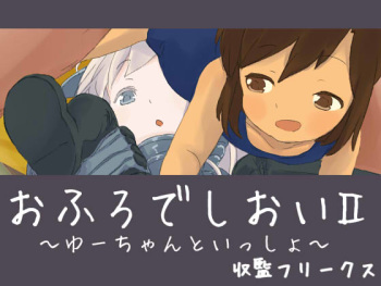Ofuro de Shioi II ~Yu-chan to Issho~ cover
