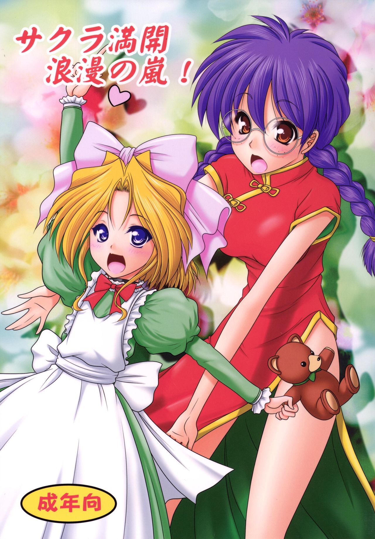 Sakura Mankai Roman no Arashi! page 1 full