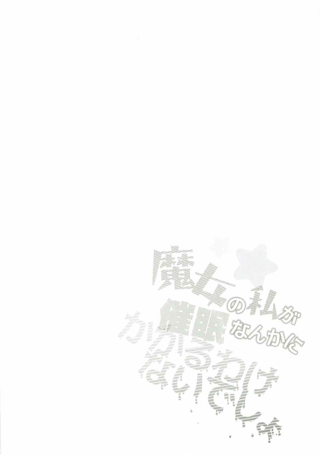 Majo no Watashi ga Saimin Nanka ni Kakaru Wakenai desho page 3 full