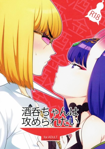 Shuten-chan wa Semeraretai cover
