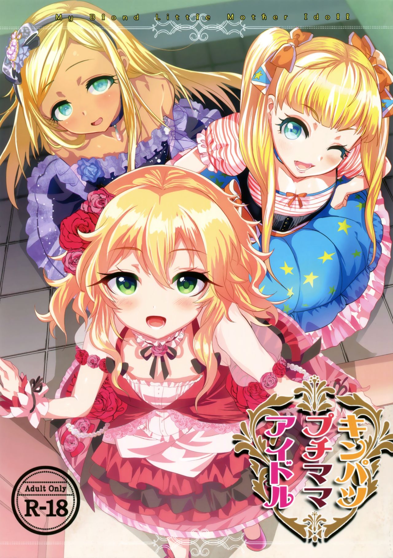 Kinpatsu Petit Mama Idol page 1 full