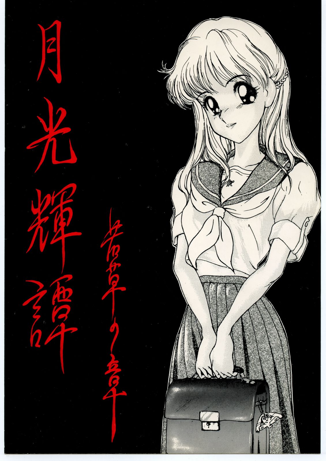 Gekkou Kitan Wakakusa no Shou page 1 full