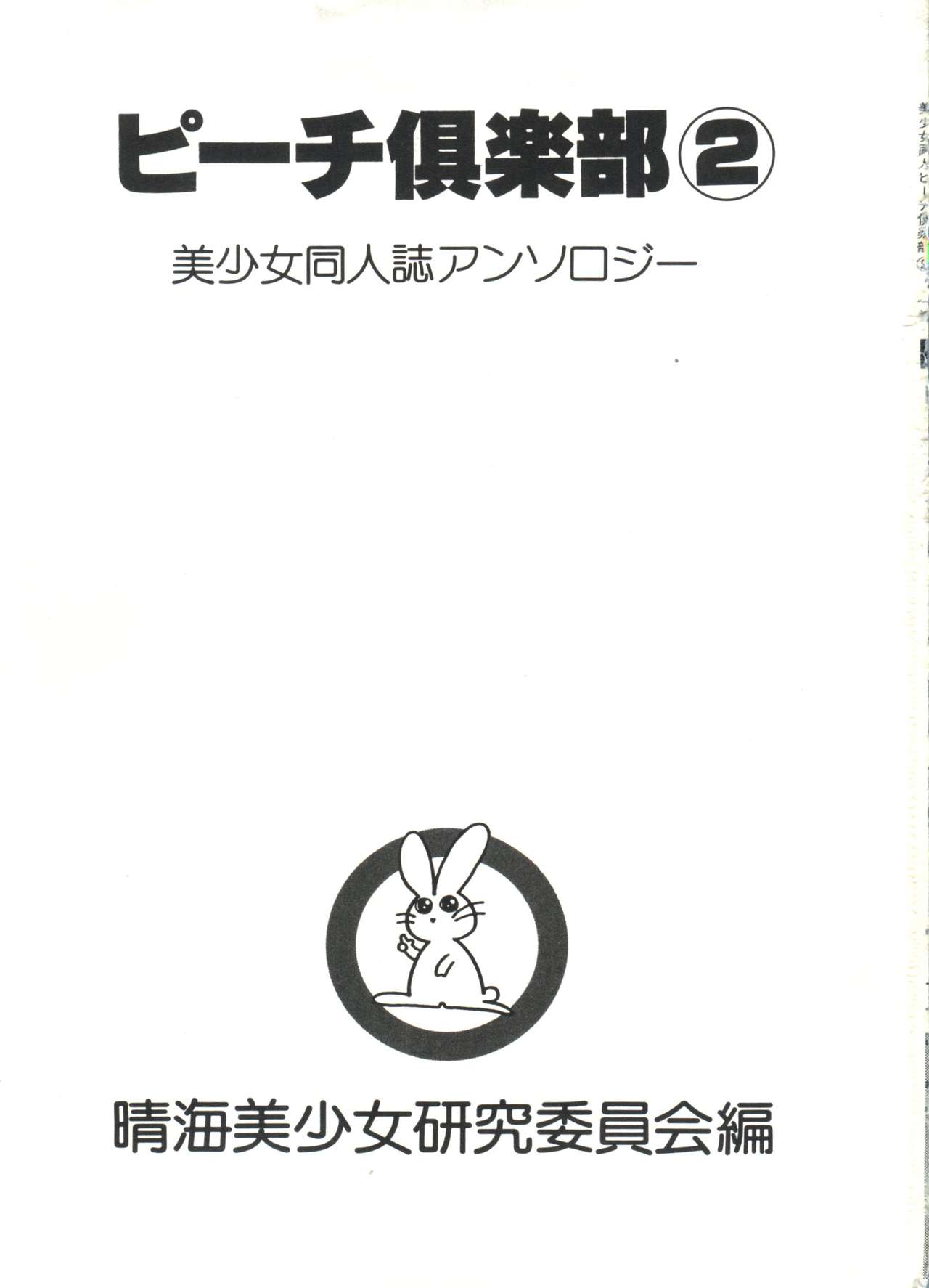 Bishoujo Doujin Peach Club - Pretty Gal's Fanzine Peach Club 2 page 3 full