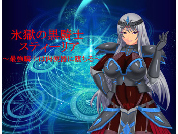 Hyougoku no Kurokishi Stiria ~Saikyou Kishi wa Nikubenki ni Ochiru~ cover
