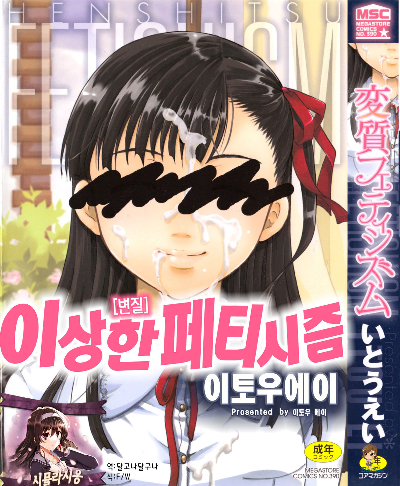 Henshitsu Fetishism | 이상한 페티시즘 page 1 full