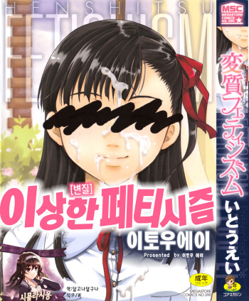 Henshitsu Fetishism | 이상한 페티시즘 cover