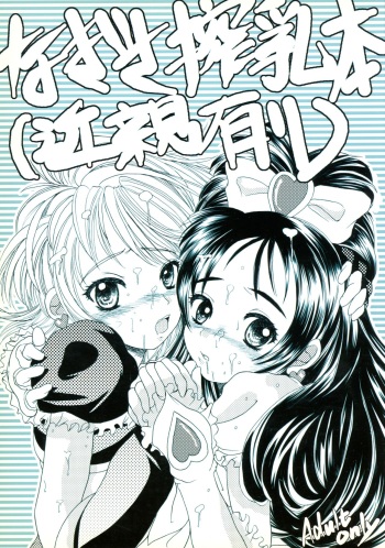 Nagisa Sakunyuuhon cover