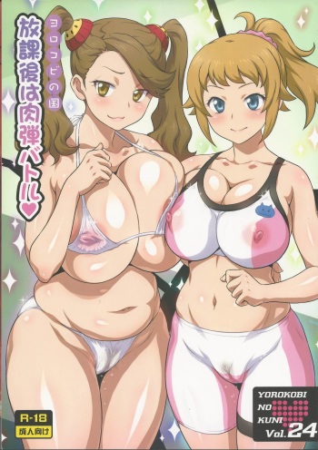 Yorokobi no Kuni Vol. 24 Houkago wa Nikudan Battle cover