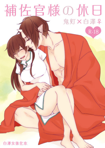 補佐官様の休日 cover