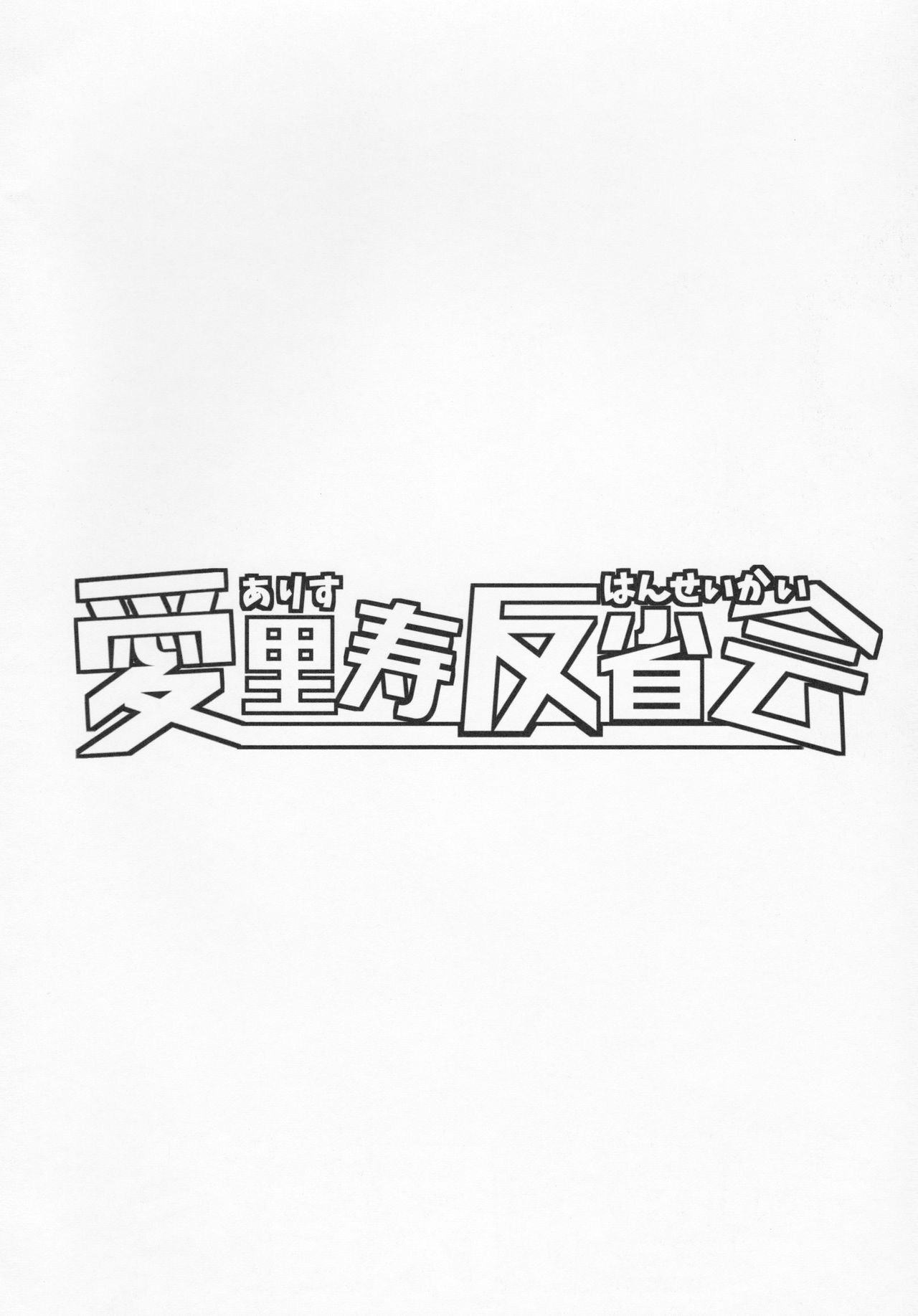 Arisu Hanseikai page 3 full