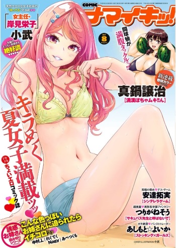 Namaiki! 2017-08 cover
