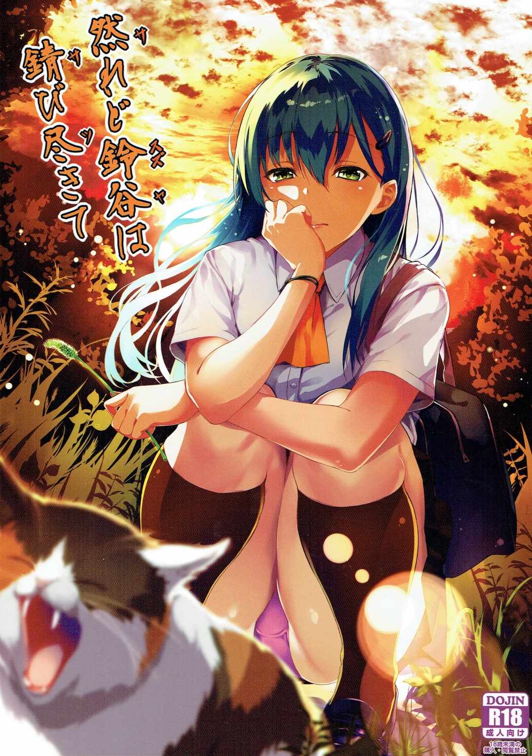 Saredo Suzuya wa sabitsukite page 1 full