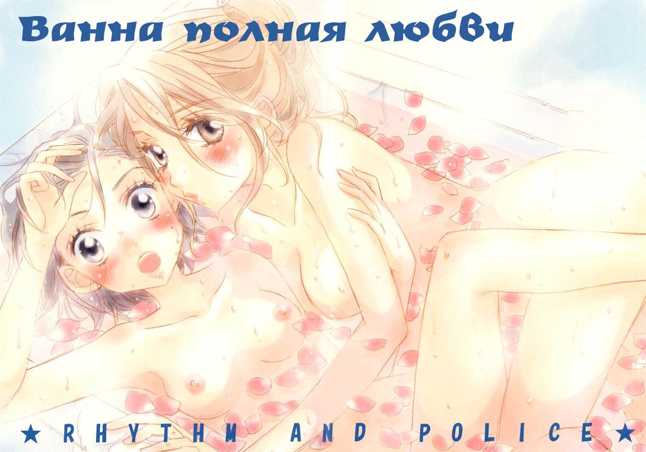 Koi no Bathroom | Ванна полная любви page 2 full