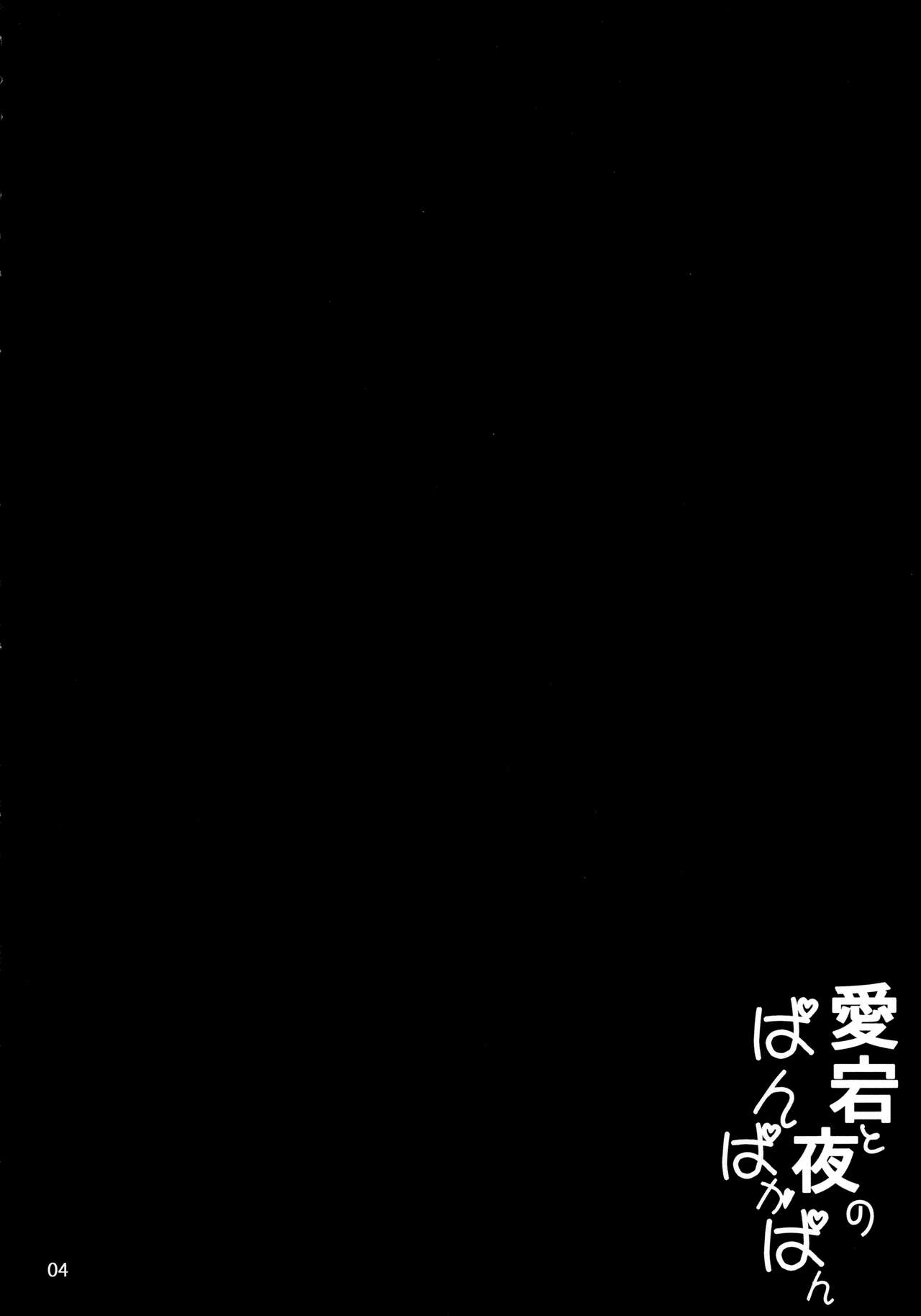 Atago to Yoru no Panpakapan page 3 full