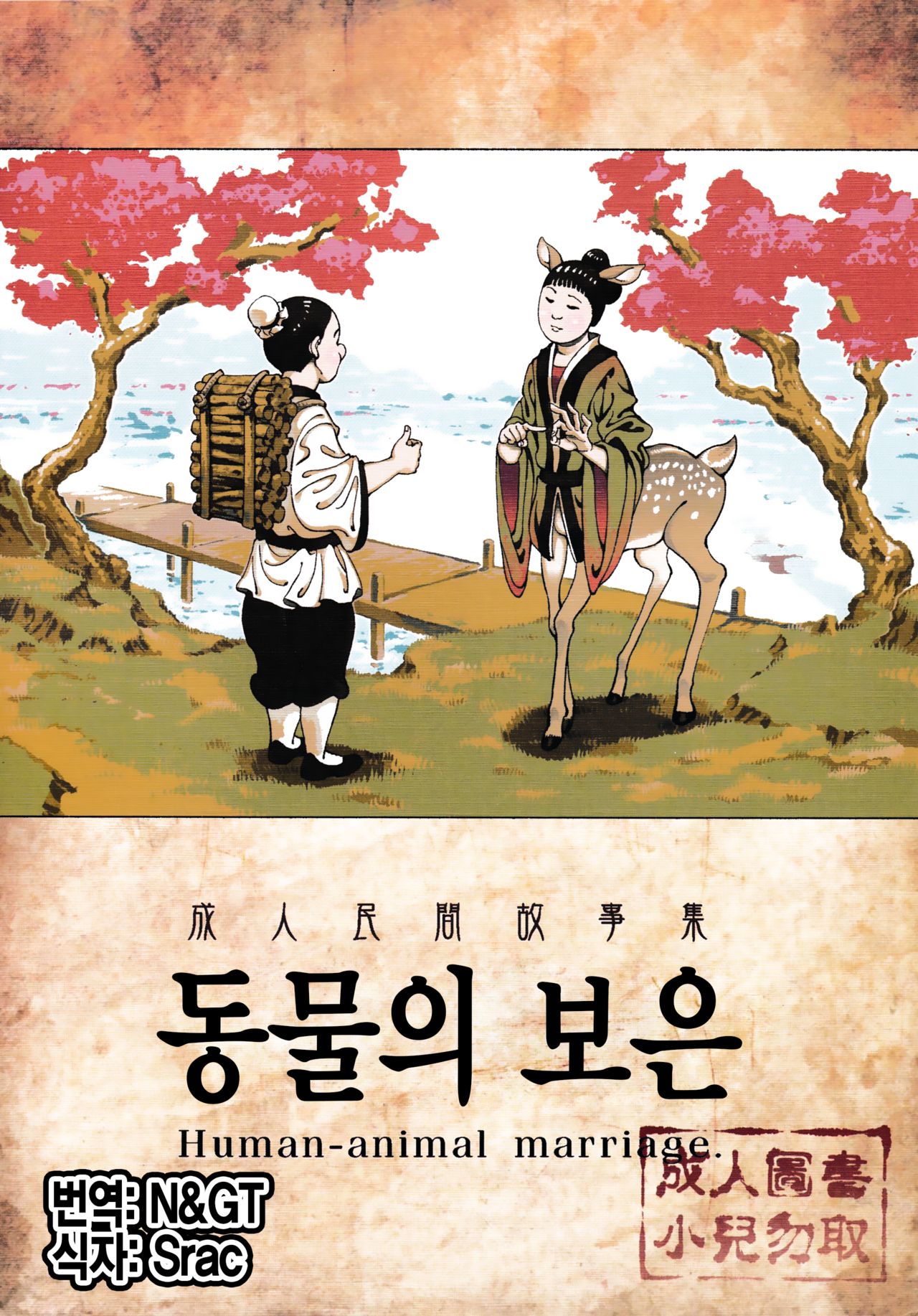 Human-animal marriage page 1 full