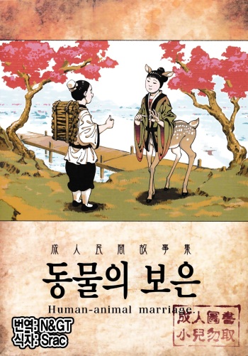 Human-animal marriage cover