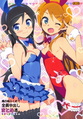Ore no Imouto Fukumete Zenin Nakadashi Matomebon. COLOR Soushuuhen cover