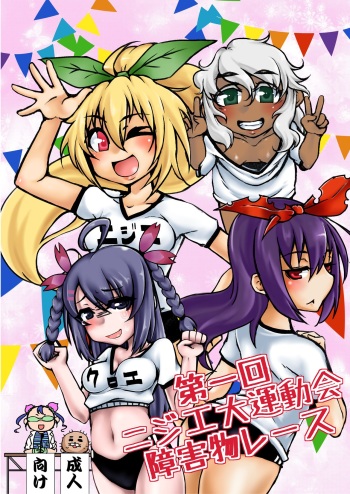第一回ニジエ大運動会障害物レース cover