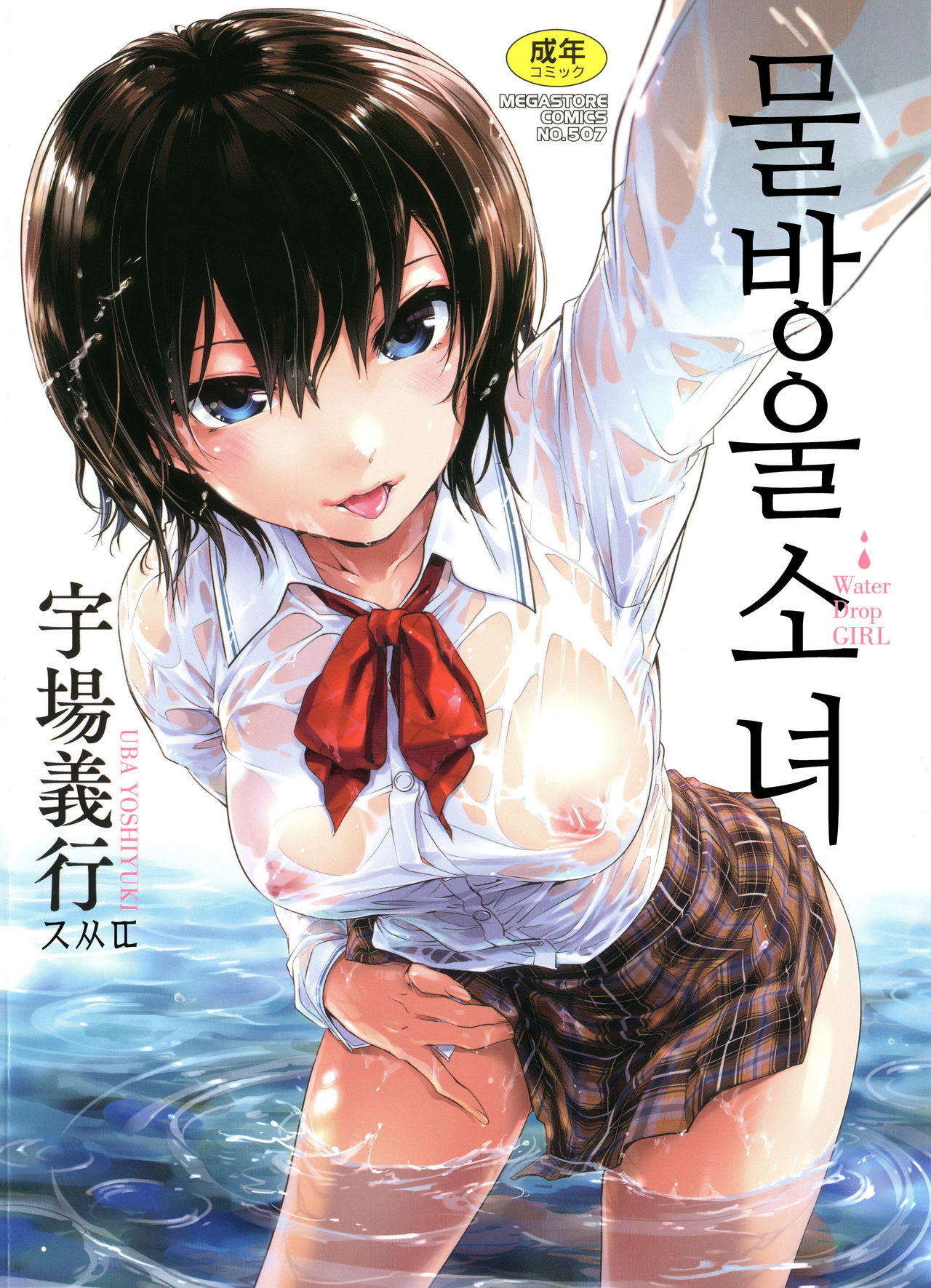Suiteki Shoujo | 물방울소녀 page 1 full