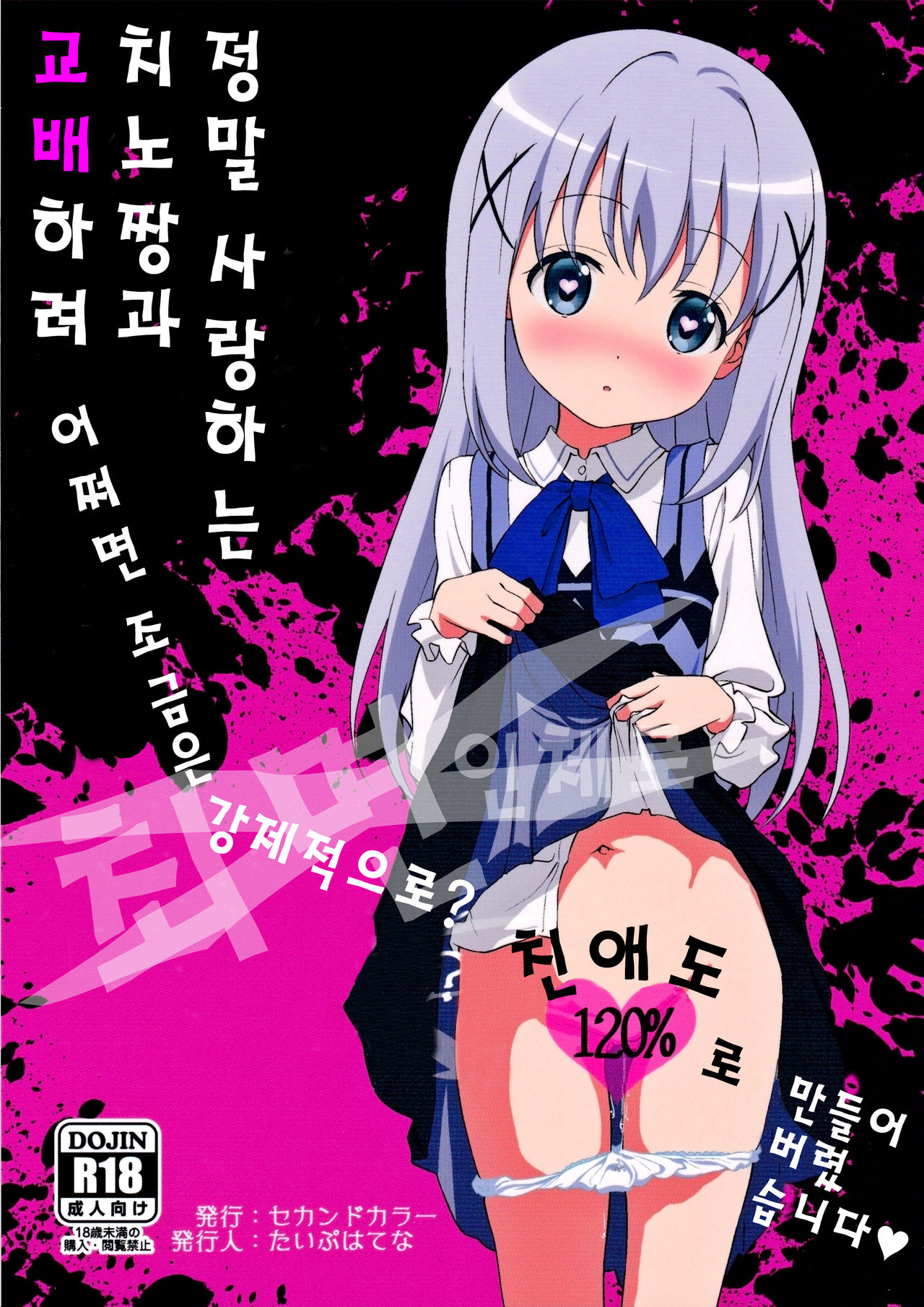 Kawaisugiru Chino-chan to Icha Love Shitai node Chotto Bakashi Kyouseiteki ni? Shinaido 120% ni Natte Moraimashita page 1 full