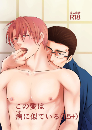 Kono ai wa Yamai ni Nite iru 1.5+ cover