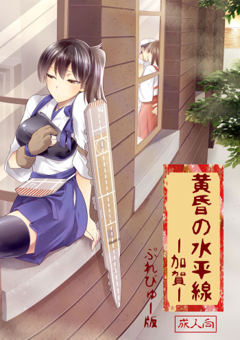 Tasogare no Suiheisen -Kaga- cover