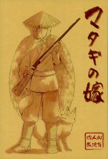 マタギの嫁 cover