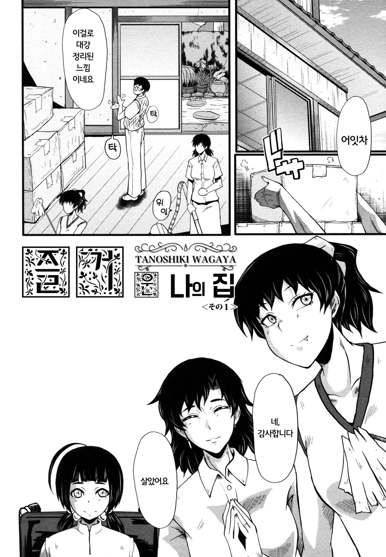 Yuetsu Shiki Wagaya Sono 1 | 즐거운 나의 집 1 page 3 full