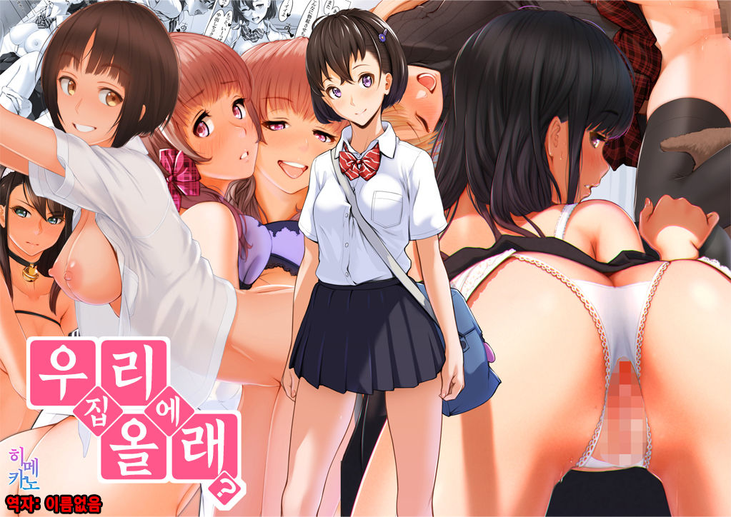 Uchi ni Kuru? | 우리집에 올래? page 1 full