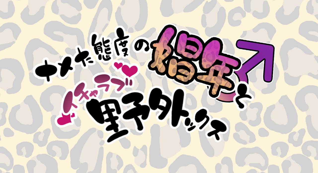 Nameta Taido no Shounen to Icha Love Yagaix page 2 full
