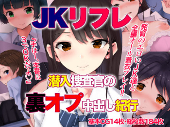 JK Refle Sennyuu Sousakan no Ura Op Nakadashi Kikou cover