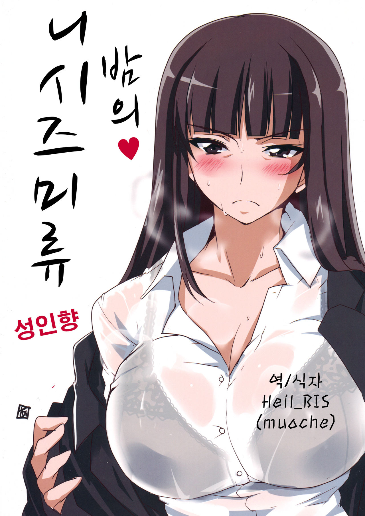 Yoru no Nishizumi ryuu page 1 full