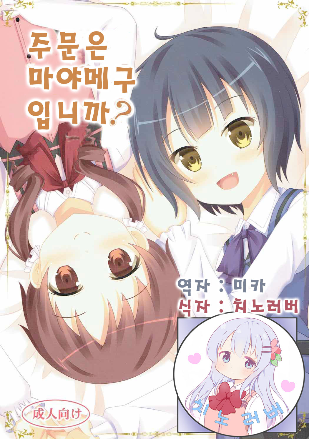 |Kichu  Gochuumon wa MayaMegu desu ka? | 주문은 마야메구 입니까? page 1 full