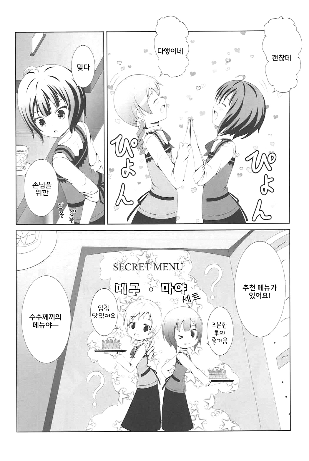 |Kichu  Gochuumon wa MayaMegu desu ka? | 주문은 마야메구 입니까? page 5 full