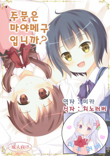 |Kichu  Gochuumon wa MayaMegu desu ka? | 주문은 마야메구 입니까? cover