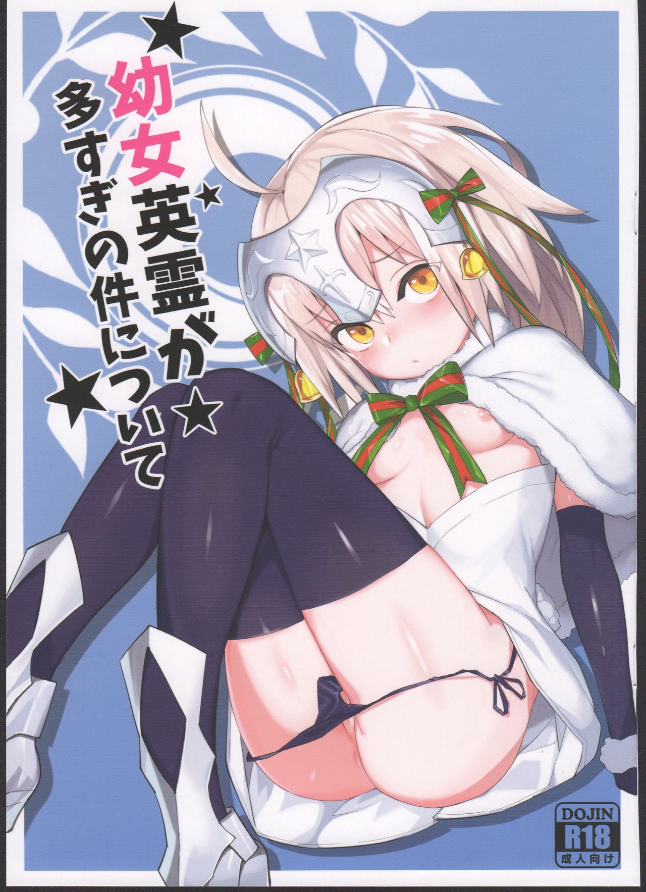 Youjo Eirei ga Oosugi no Ken ni Tsuite 1 page 1 full