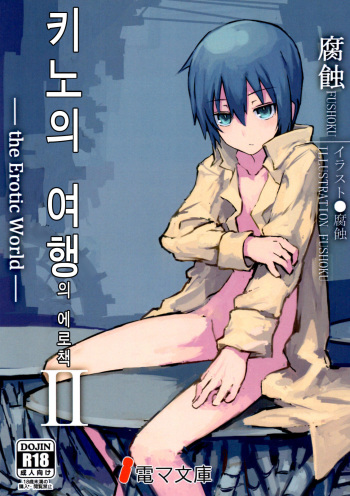 Kino no Tabi no Erohon II - the Erotic World | 키노의 여행의 에로책 II cover