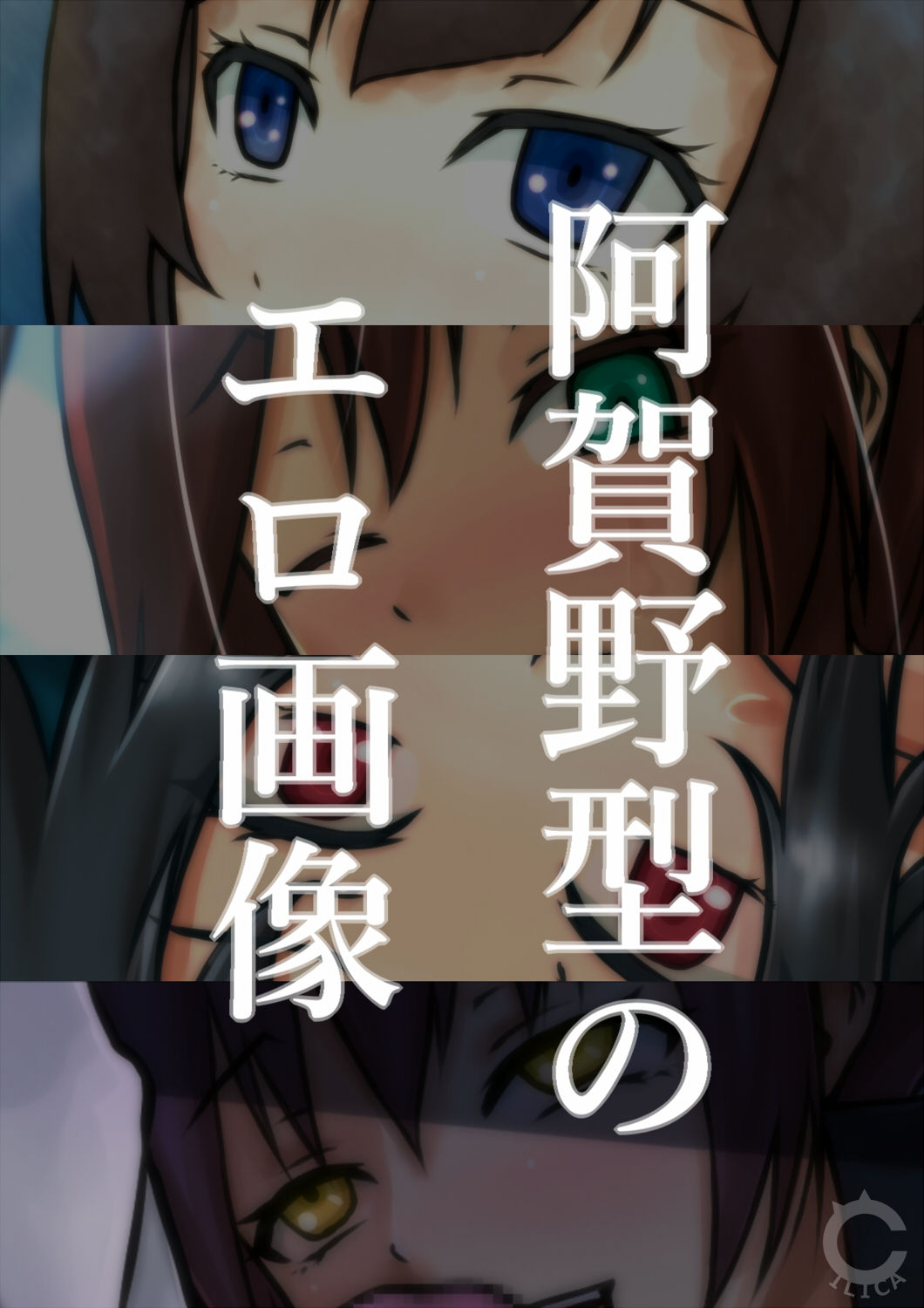 Agano-gata no Ero Gazou page 1 full