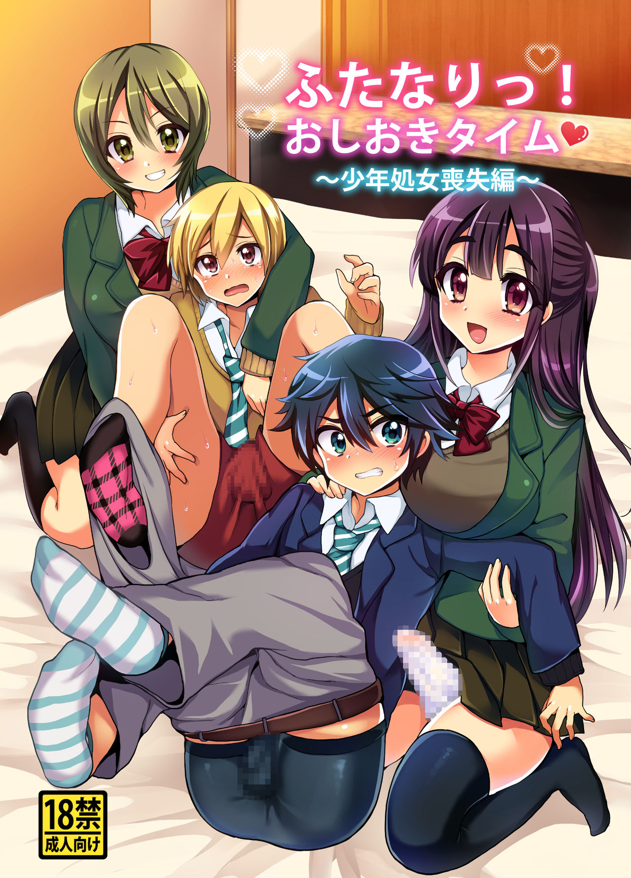 Futanari! Oshioki Time ~Shounen Shojo Soushitsu-hen~ page 1 full
