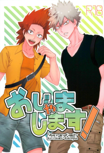 おじゃまします! cover